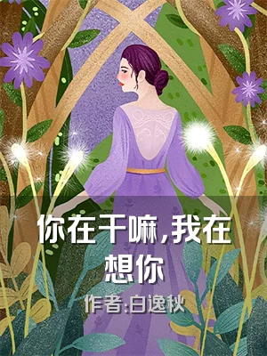 你在干嘛，我在想你