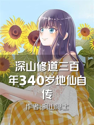 深山修道三百年340岁地仙自传