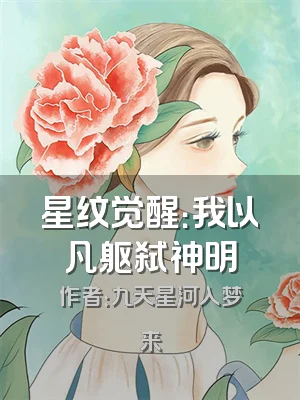 星纹觉醒：我以凡躯弑神明