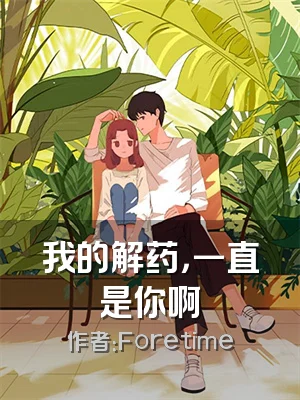 我的解药，一直是你啊