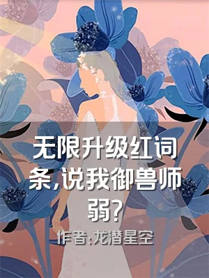 无限升级红词条，说我御兽师弱？