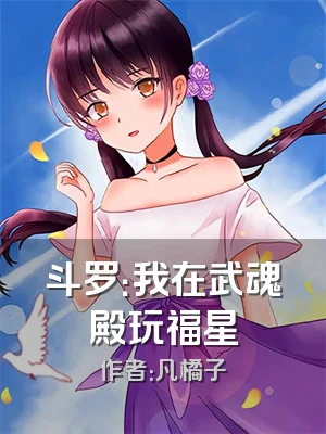 斗罗：我在武魂殿玩福星