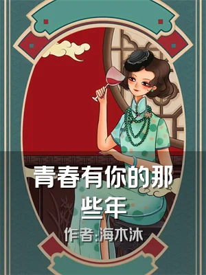 青春有你的那些年