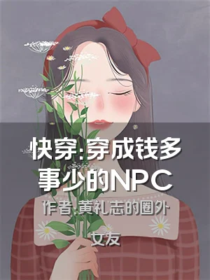 快穿：穿成钱多事少的NPC