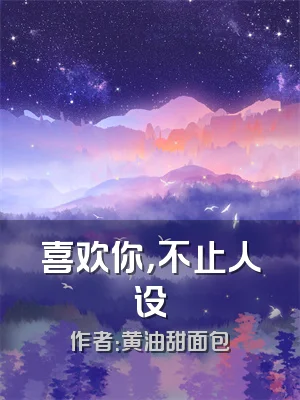 喜欢你，不止人设