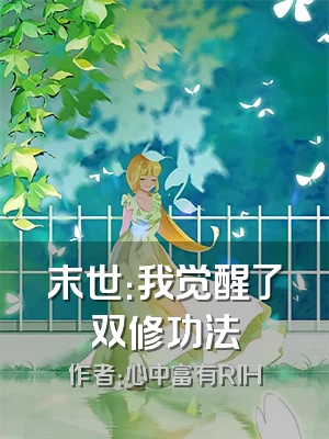 末世：我觉醒了双修功法