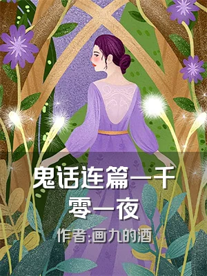 鬼话连篇一千零一夜