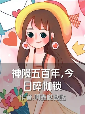 神陨五百年，今日碎枷锁
