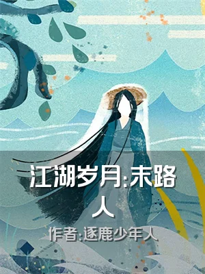 江湖岁月：末路人