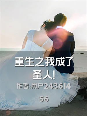 重生之我成了圣人！