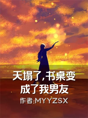 天塌了，书桌变成了我男友