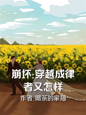 崩坏：穿越成律者又怎样