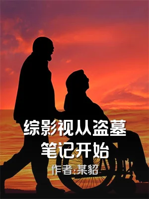 综影视从盗墓笔记开始