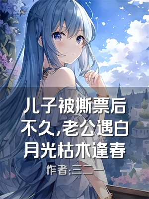 儿子被撕票后不久，老公遇白月光枯木逢春