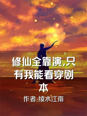 修仙全靠演，只有我能看穿剧本