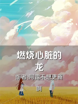 燃烧心脏的龙