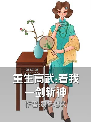 重生高武：看我一剑斩神