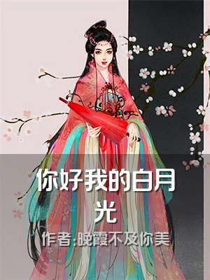 你好我的白月光