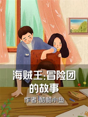 海贼王：冒险团的故事