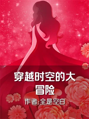 穿越时空的大冒险