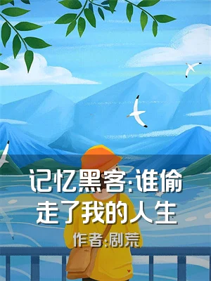 记忆黑客：谁偷走了我的人生