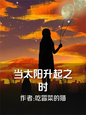 当太阳升起之时