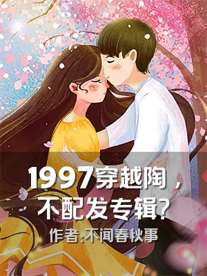 1997穿越陶喆，不配发专辑？