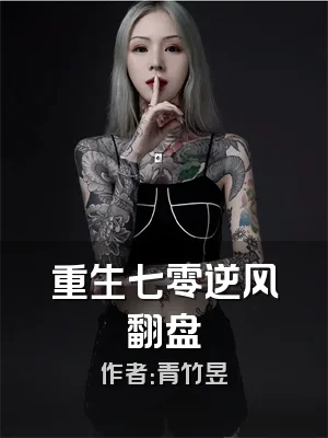 重生七零逆风翻盘
