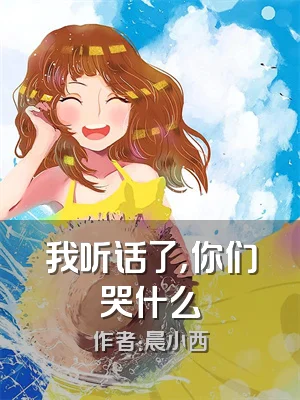 我听话了，你们哭什么