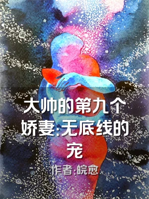 大帅的第九个娇妻：无底线的宠