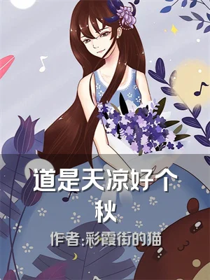 道是天凉好个秋