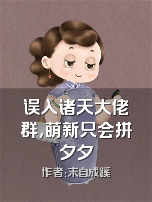 误入诸天大佬群，萌新只会拼夕夕