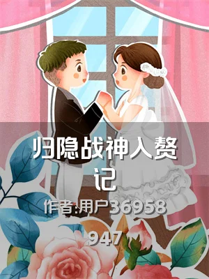 归隐战神入赘记