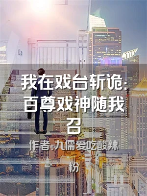 我在戏台斩诡：百尊戏神随我召