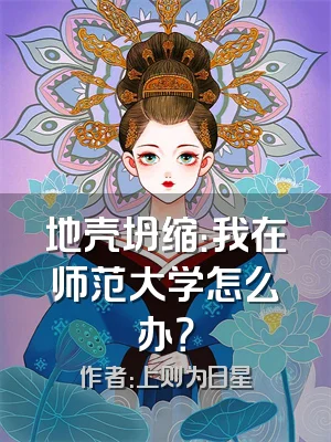 地壳坍缩：我在师范大学怎么办？