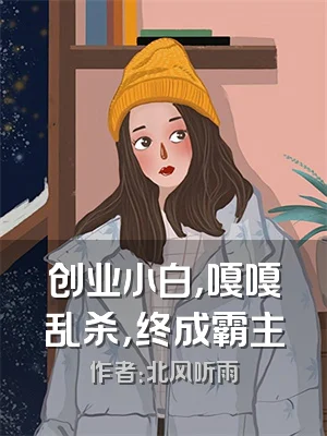 创业小白，嘎嘎乱杀，终成霸主