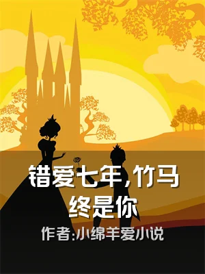 错爱七年，竹马终是你