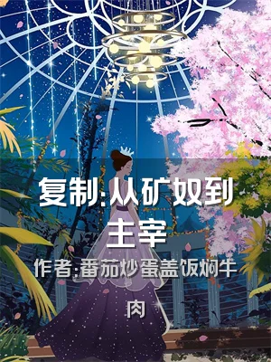 复制：从矿奴到主宰