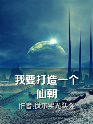 我要打造一个仙朝