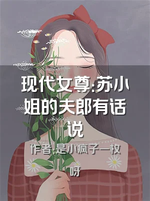 现代女尊：苏小姐的夫郎有话说