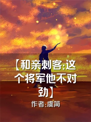 【和亲刺客：这个将军他不对劲】
