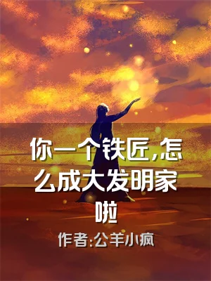 你一个铁匠，怎么成大发明家啦