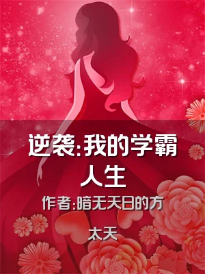 逆袭：我的学霸人生