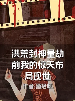 洪荒封神量劫前我的惊天布局现世