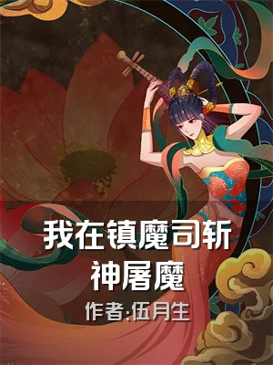 我在镇魔司斩神屠魔