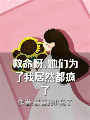 救命呀，她们为了我居然都疯了
