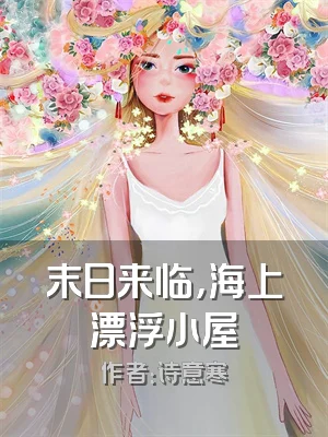 末日来临，海上漂浮小屋