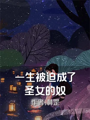 一生被迫成了圣女的奴