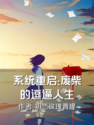 系统重启：废柴的逗逼人生