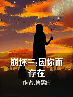 崩坏三：因你而存在